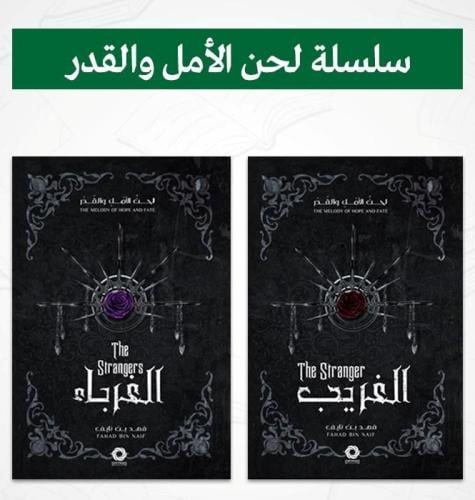 سلسلة لحن الامل والقدر
