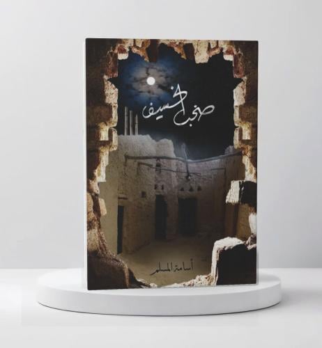 صخب الخسيف 3