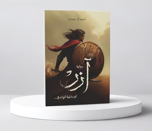 آزر ابن ذئبة الوادي