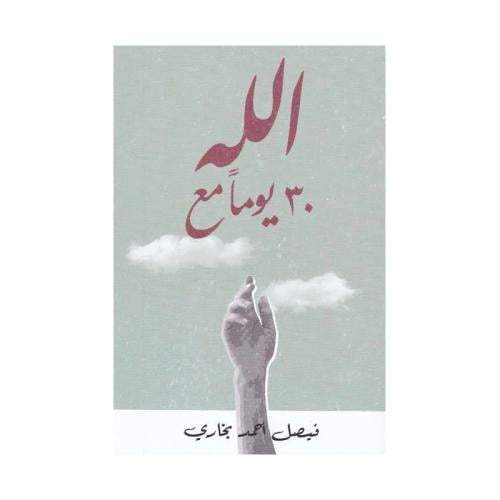30 يوما مع الله