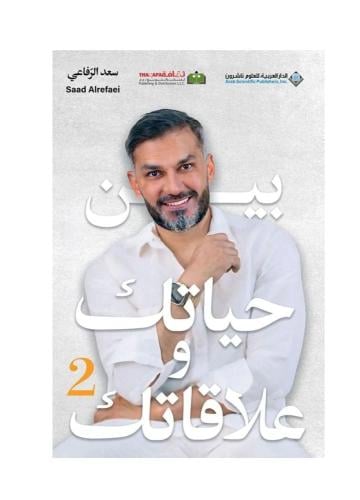 بين حياتك وعلاقاتك الجزء الثاني