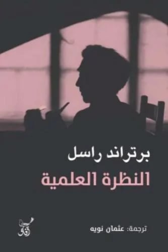 النظرة العلمية - برتراند راسل