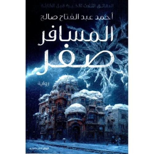 المسافر صفر