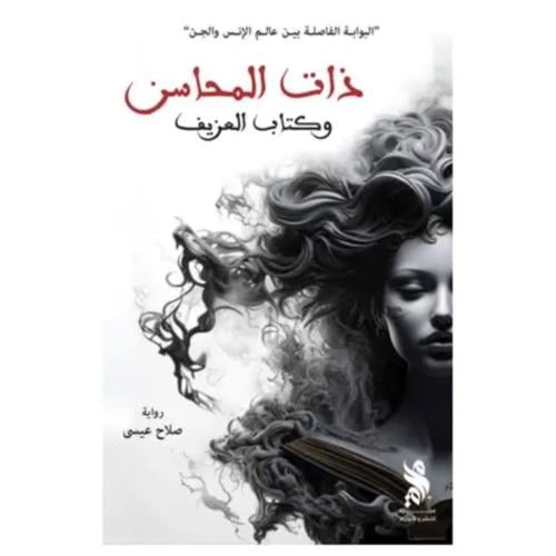 ذات المحاسن وكتاب العزيف