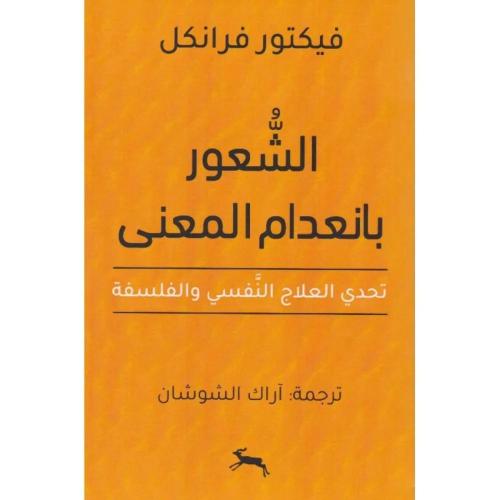 الشعور بانعدام المعنى تحدي العلاج النفسي والفلسفة
