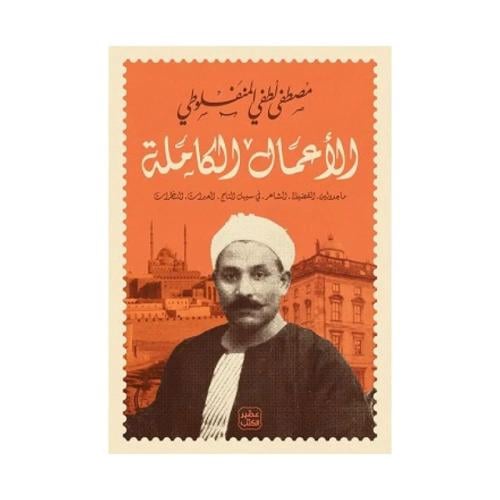 الأعمال الكاملة مصطفى لطفي المنفلطي