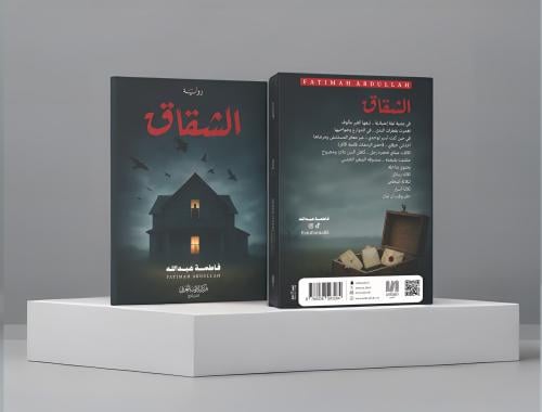 الشقاق-فاطمة عبدالله