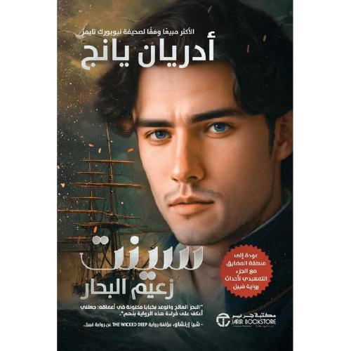 سينت زعيم البحار
