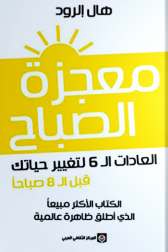 معجزة الصباح