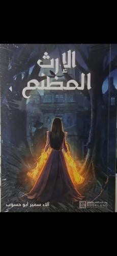 الارث المظلم