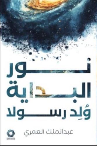 نور البداية ولد رسولا