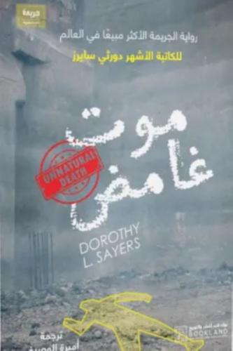 موت غامض