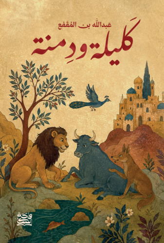 كليلة ودمنة - ابن المقفع