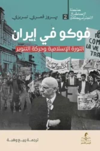 فوكو في إيران - بهروز قمري