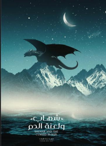 شهاب ولعنة الدم نسخة خاصة هارد كفر