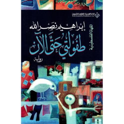 طفولتي حتى الان