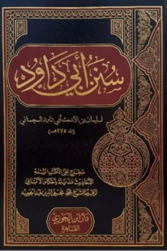 سنن أبي داود - أبو حاتم السجستاني