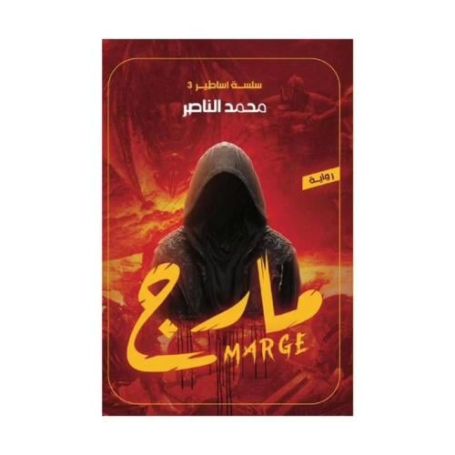 مارج سلسة اساطير 3