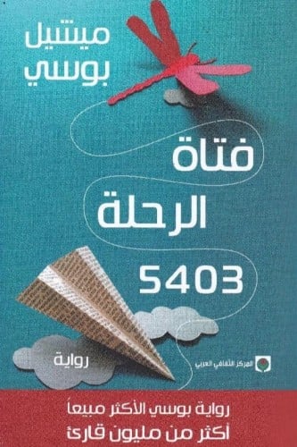 فتاة الرحلة 5403‎