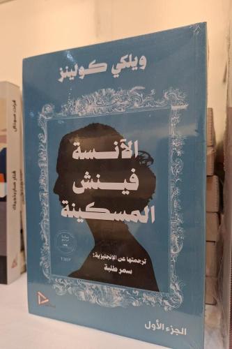 الآنسة فينش المسكينة