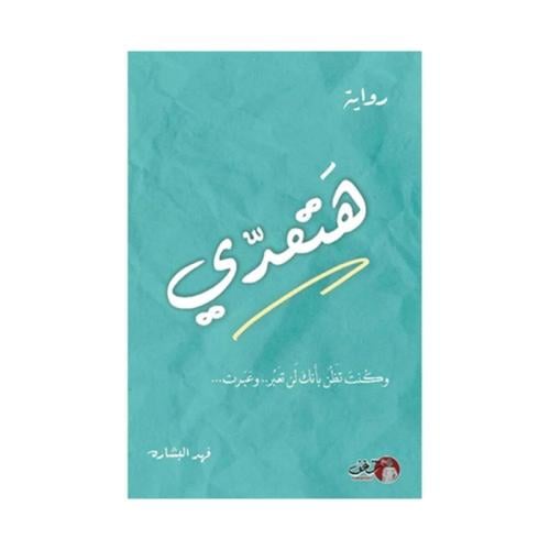 هتعدي