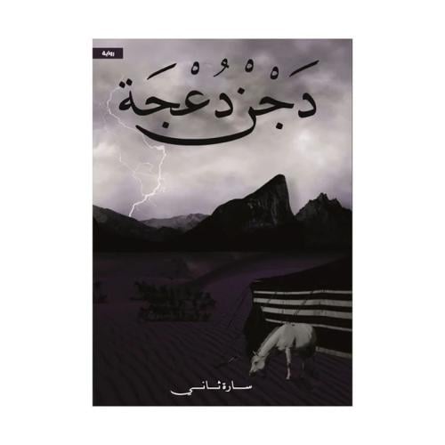 دجن دعجة