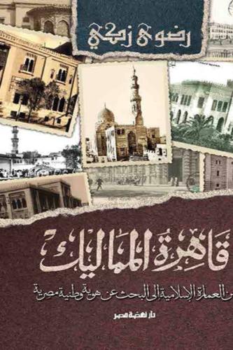 قاهرة المماليك