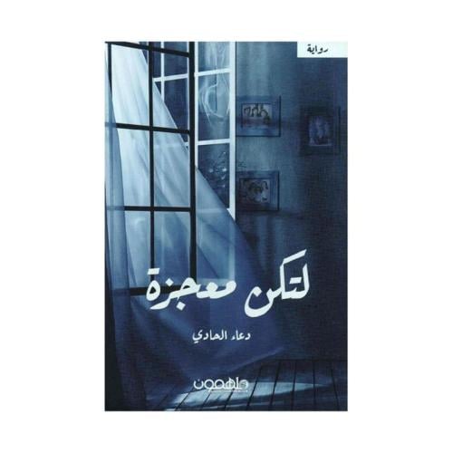 لتكن معجزة