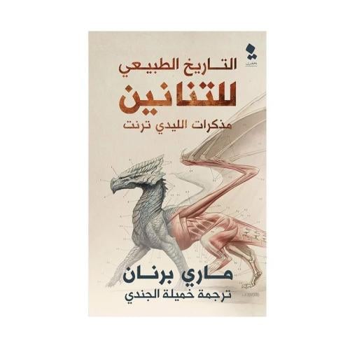 التاريخ الطبيعي للتنانين