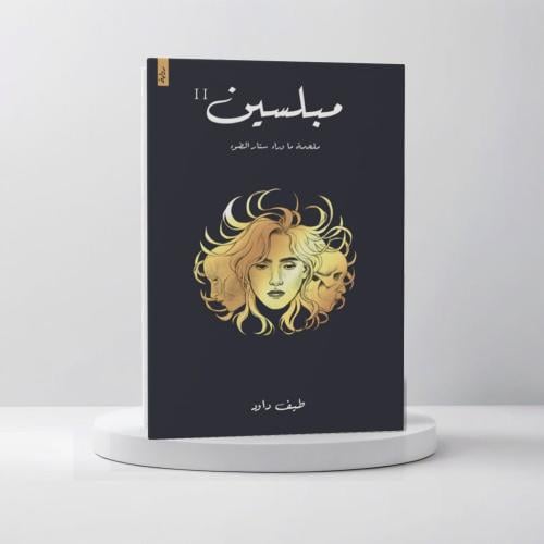 مبلسين (ملحمة ما وراء ستار الضوء 2)