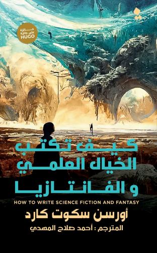 كيف تكتب الخيال