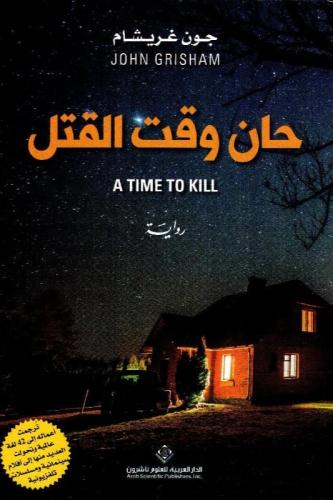 ‎حان وقت القتل‎