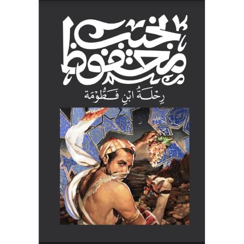 رحلة ابن فطومة