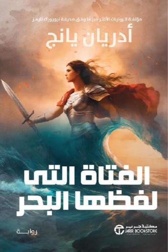 الفتاة التي لفظها البحر الجزء الثاني
