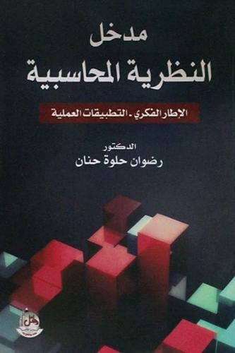 مدخل النظرية المحاسبية - رضوان حلوه حنان