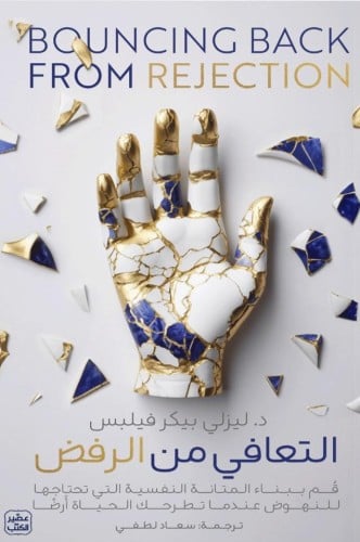 التعافي من الرفض