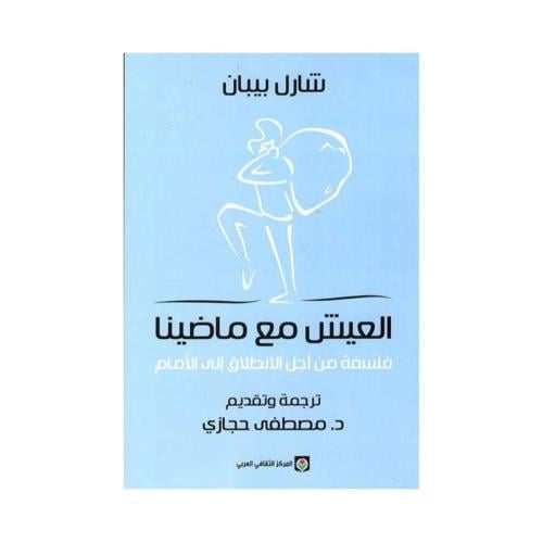 العيش مع ماضينا فلسفة من اجل الانطالاق الى الامام