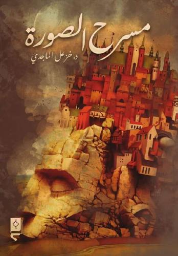 مسرح الصورة - خزعل الماجدي
