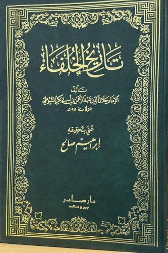 تاريخ الخلفاء - الامام جلال الدين السيوطي