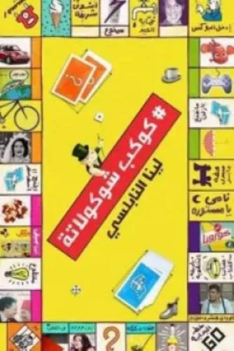 كوكب شوكولاتة - لينا النابلسي