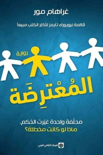 المعترضة