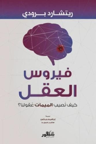 فيروس العقل - ريتشارد برودي