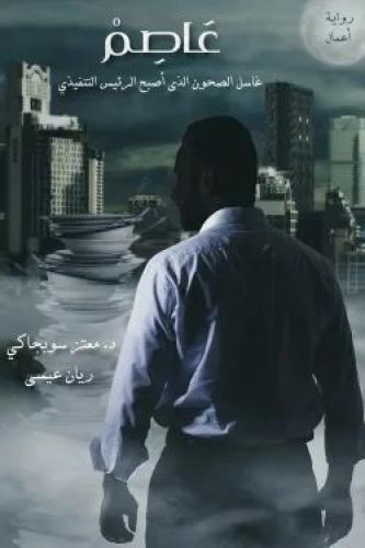 عاصم (غاسل الصحون الذي أصبح الرئيس التنفيذي)