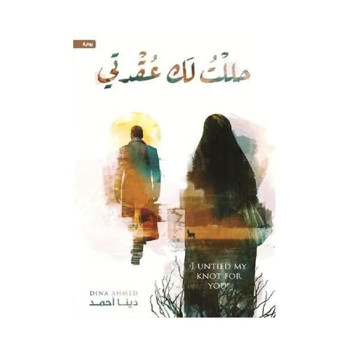 حللت لك عقدتي