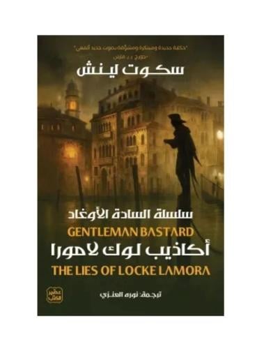 اكاذيب لوك لامورا