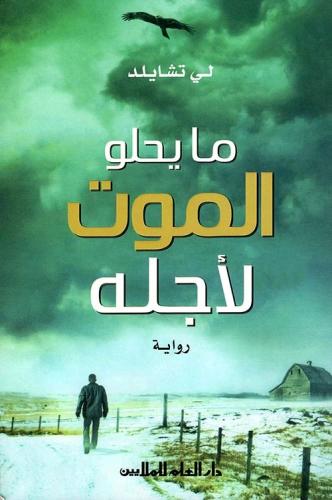 ما يحلو الموت لاجله - لي تشايلد