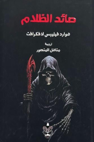 صائد الظلام