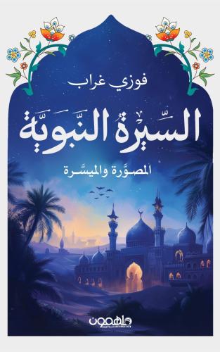 السيرة النبوية المصور والميسر
