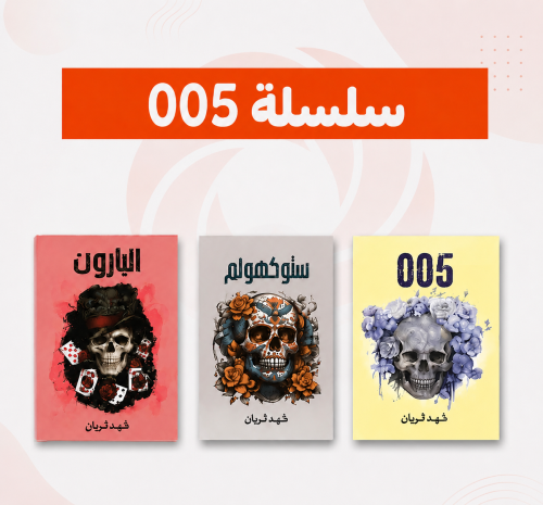 سلسلة 005