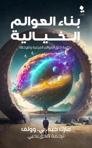 بناء العوالم الخيالية